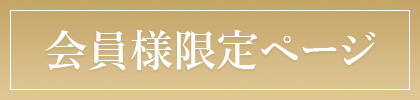 会員様限定ページ