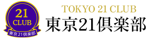 東京21倶楽部