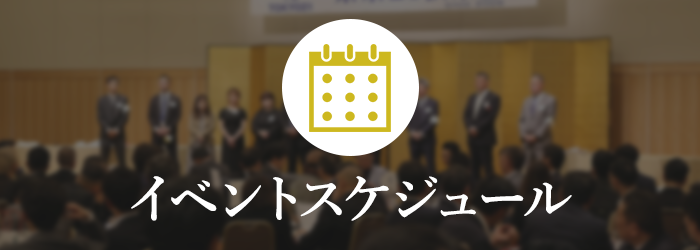 イベントスケジュール