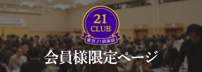 東京21俱楽部会員様限定ページ