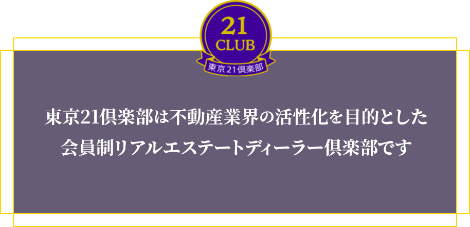 東京21倶楽部は不動産業界の活性化を目的とした会員制リアルエステートディーラー倶楽部です。